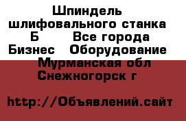 Шпиндель  шлифовального станка 3Б151. - Все города Бизнес » Оборудование   . Мурманская обл.,Снежногорск г.